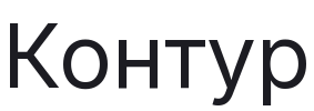 Логотип партнера Контур